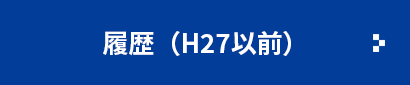 履歴（H27以前）